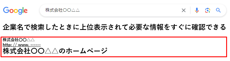 企業名で検索したときに上位表示されて必要な情報をすぐに確認できる