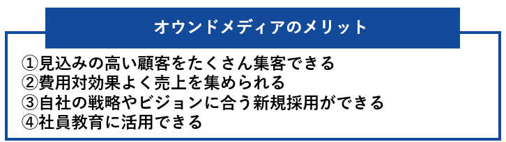 オウンドメディアのメリット