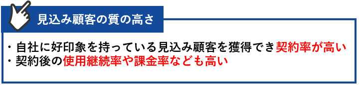 見込み顧客の質の高さ