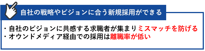 自社の戦略やビジョンに合う新規採用ができる