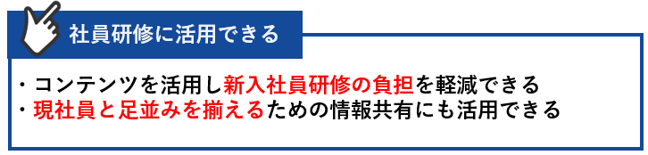 社員研修に活用できる