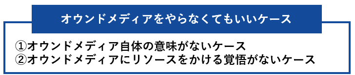 オウンドメディアをやらなくてもいいケース