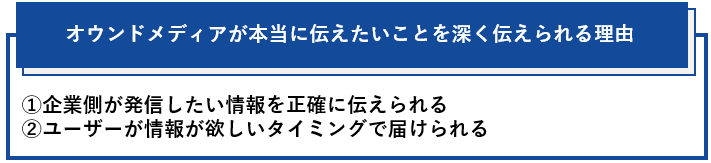 オウンドメディアが本当に伝えたいことを深く伝えられる理由