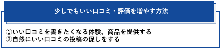 少しでもいい口コミ・評価を増やす方法