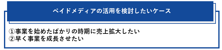 ペイドメディアの活用を検討したいケース