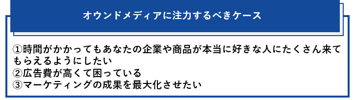 オウンドメディアに注力するべきケース