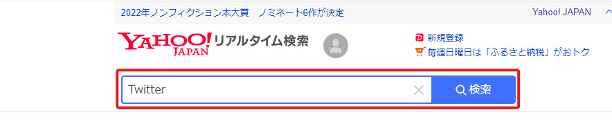 Yahoo！リアルタイム検索