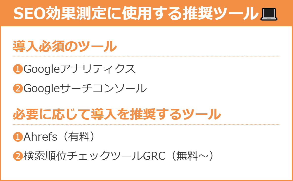 SEO効果測定に使用する推奨ツール