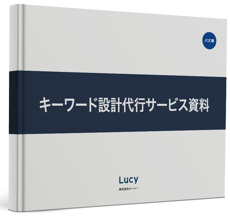 キーワード設計代行サービス資料