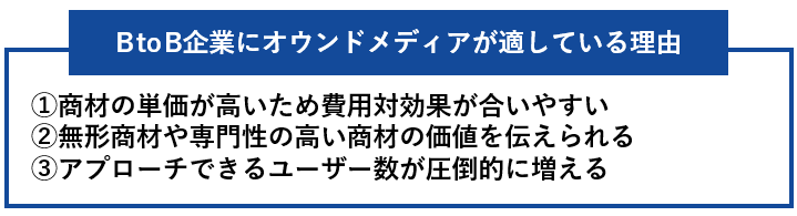 BtoBk企業にオウンドメディアが適している理由