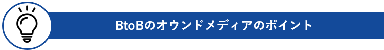 BtoBのオウンドメディアのポイント