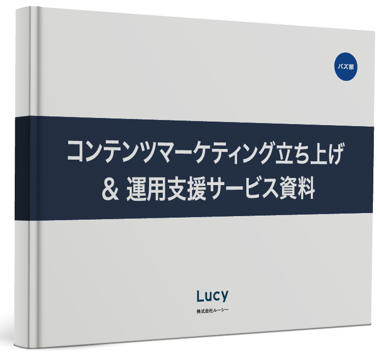 コンテンツマーケティング立ち上げ運用支援サービス