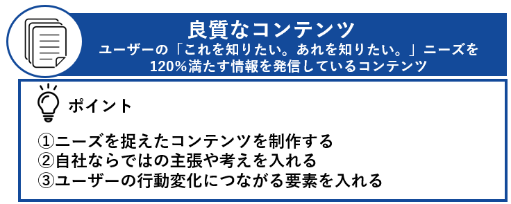 良質なコンテンツ、ユーザーの「これ知りたい。あれ知りたい。」ニーズを120%満たす情報を発信しているコンテンツ