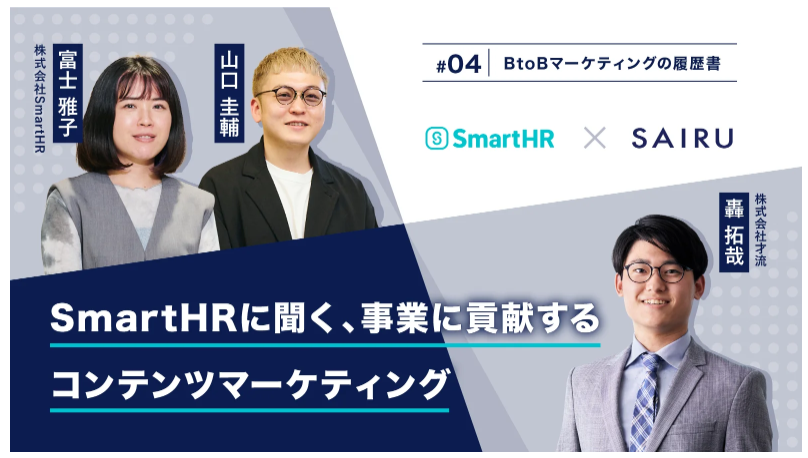 SmartHRに聞く、事業に貢献するコンテンツマーケティング