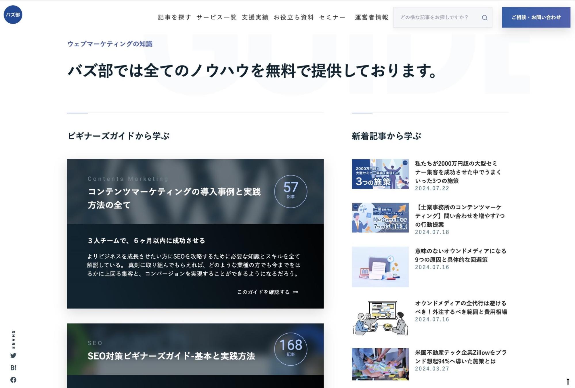 バズ部では全てのノウハウを無料で提供しております。