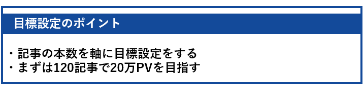 目標設定のポイント