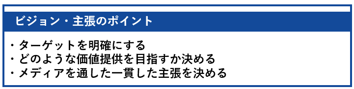 ビジョン・主張のポイント