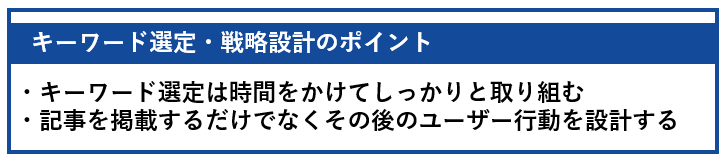 キーワード選定・戦略設計のポイント