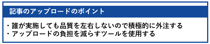 記事のアップロードのポイント