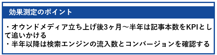 効果測定のポイント