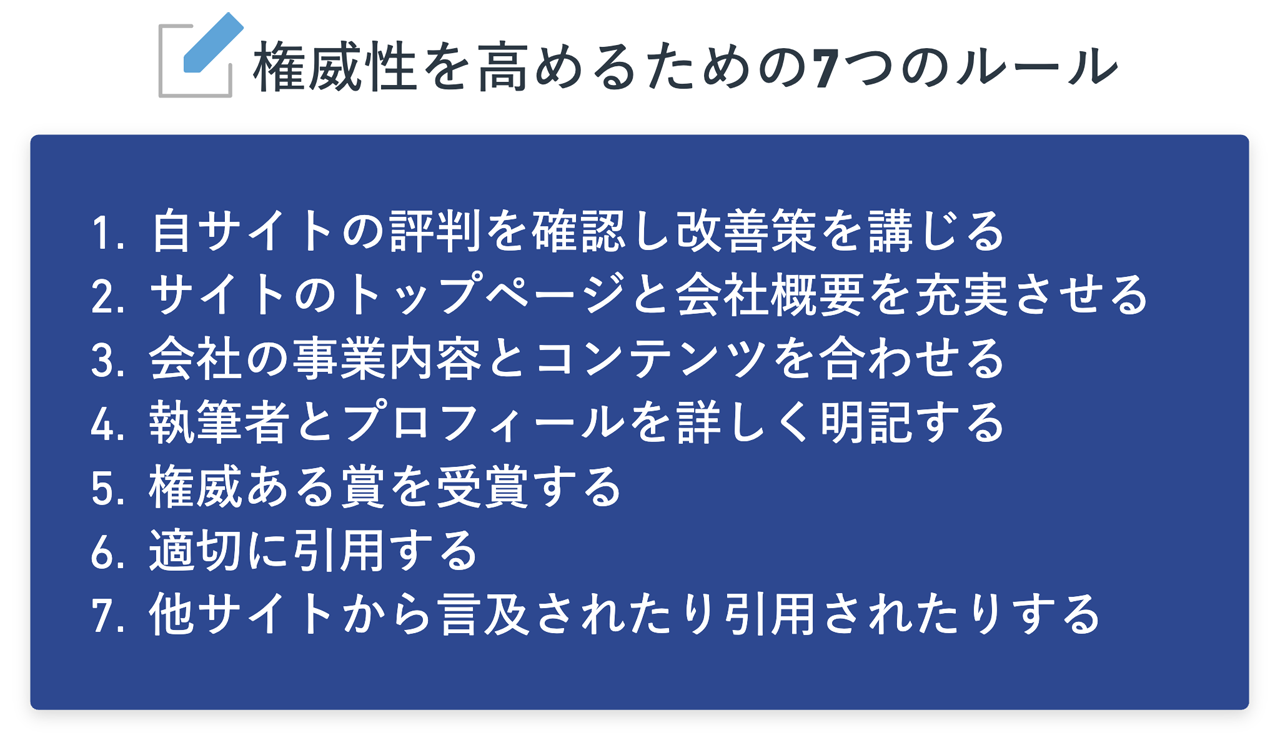 権威性を高めるための7つのルール