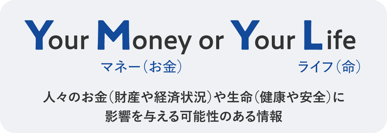 人々のお金（財産や経済状況）や生命（健康や安全）に影響を与える可能性のある情報