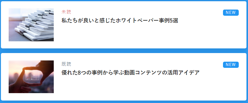 読んだ記事がわかる