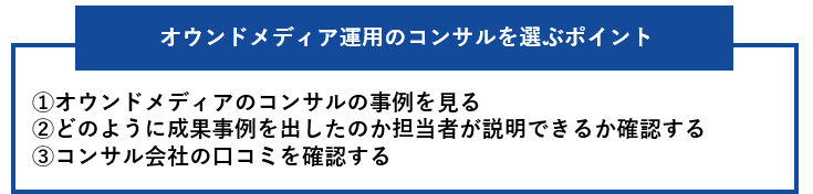 オウンドメディア運用のコンサルを選ぶポイント