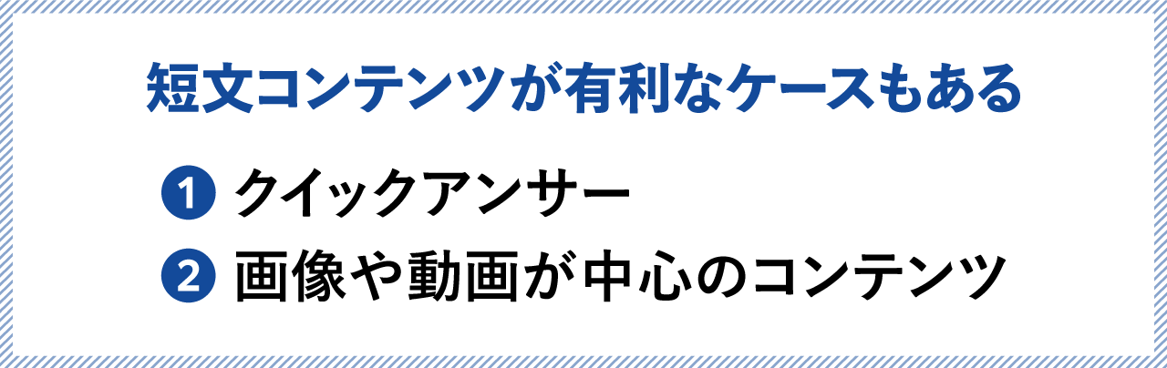 短文コンテンツが有利なケースもある