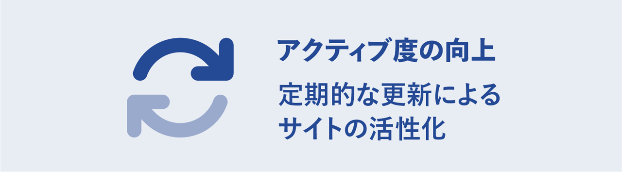 アクティブ度の向上