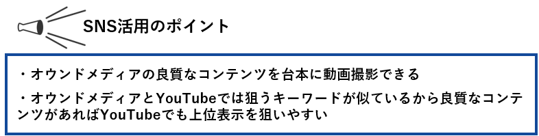 SNS活用のポイント