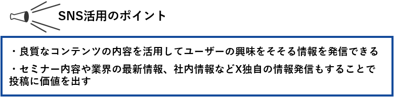 SNS活用のポイント