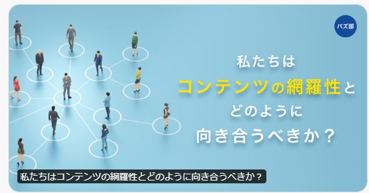 私たちはコンテンツの網羅性とどのように向き合うべきか？