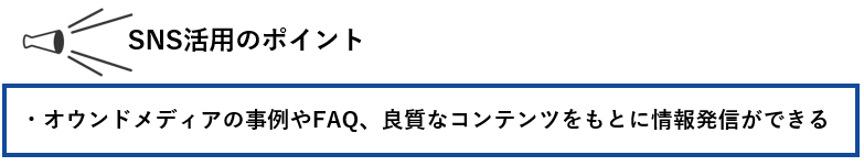 SNS活用のポイント