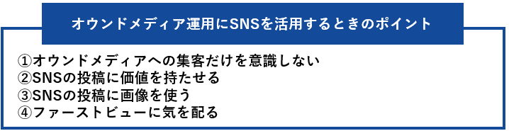 オウンドメディア運用にSNSを活用するときのポイント