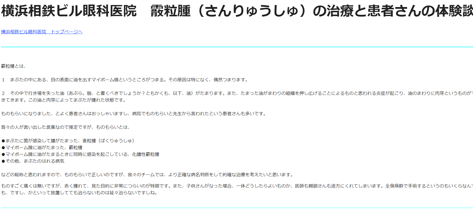 横浜相鉄ビル眼科医院「霰粒腫（さんりゅうしゅ）の治療と患者さんの体験談」