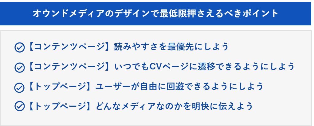 オウンドメディアのデザインで最低限押さえるべきポイント