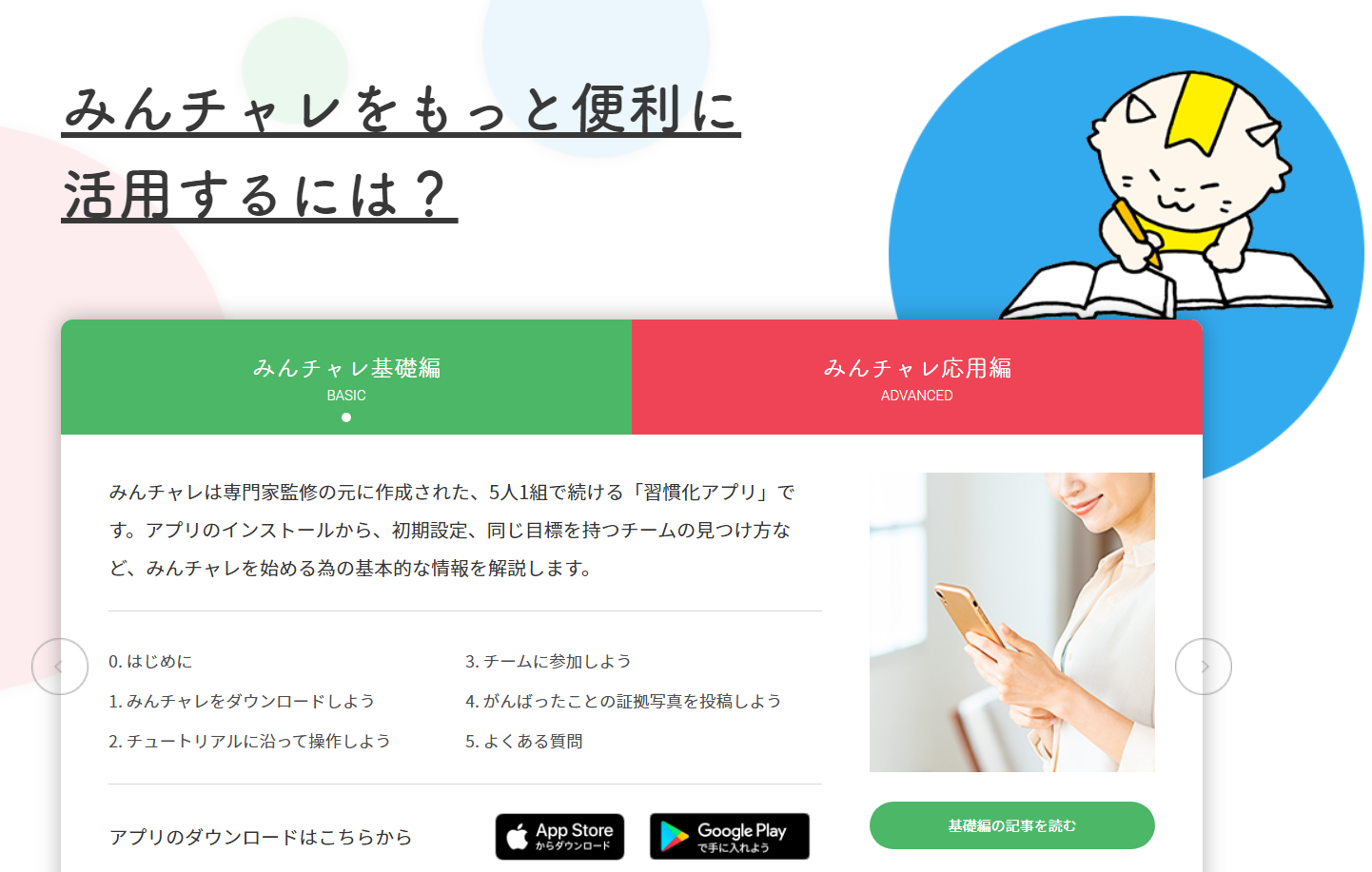 みんチャレをもっと便利に活用するには？