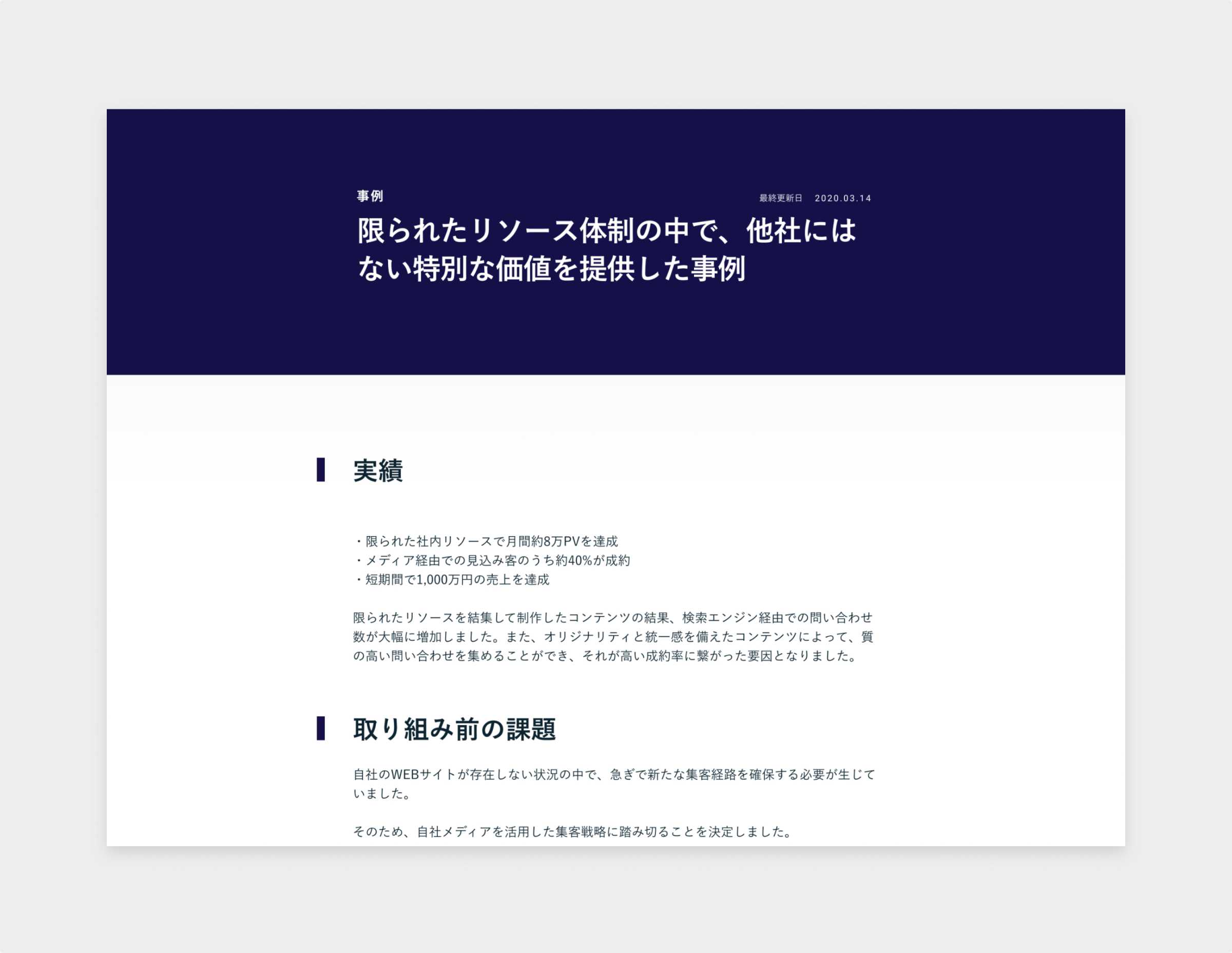 限られたリソース体制の中で、他社にはない特別な価値を提供した事例