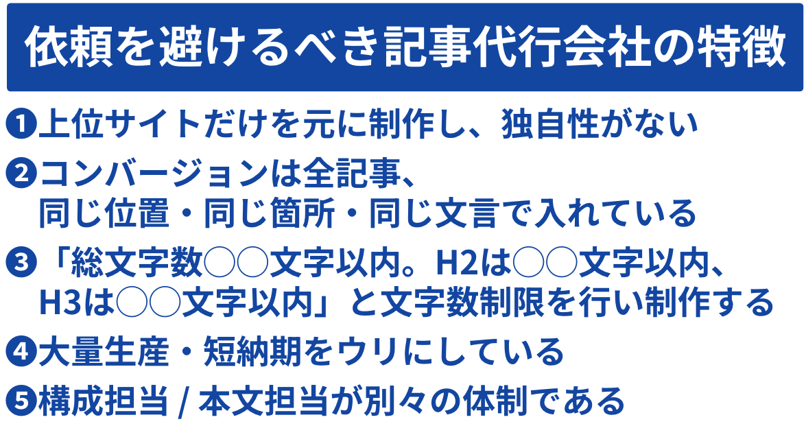 依頼を避けるべき記事代行会社の特徴