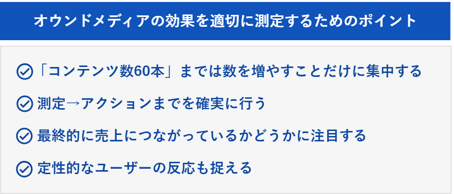 オウンドメディアの効果を適切に測定するためポイント