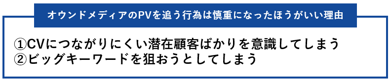 オウンドメディアのPVを追う行為は慎重になった方がいい理由