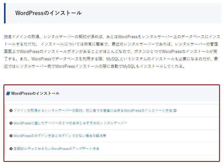 WordPressのインストールに関連性のある内部リンク