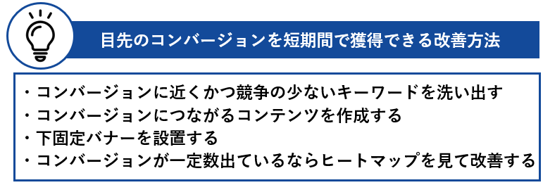 目先のコンバージョンを短期間で獲得できる改善方法