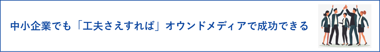 中小企業でも「工夫さえすれば」オウンドメディアで成功できる