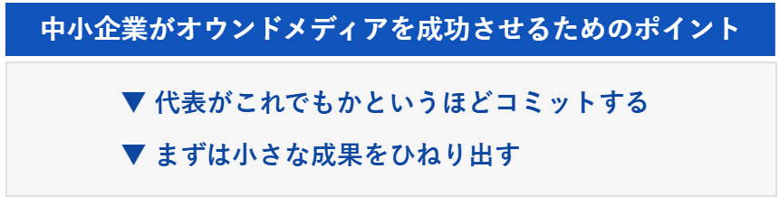 中小企業がオウンドメディアを成功させるためのポイント