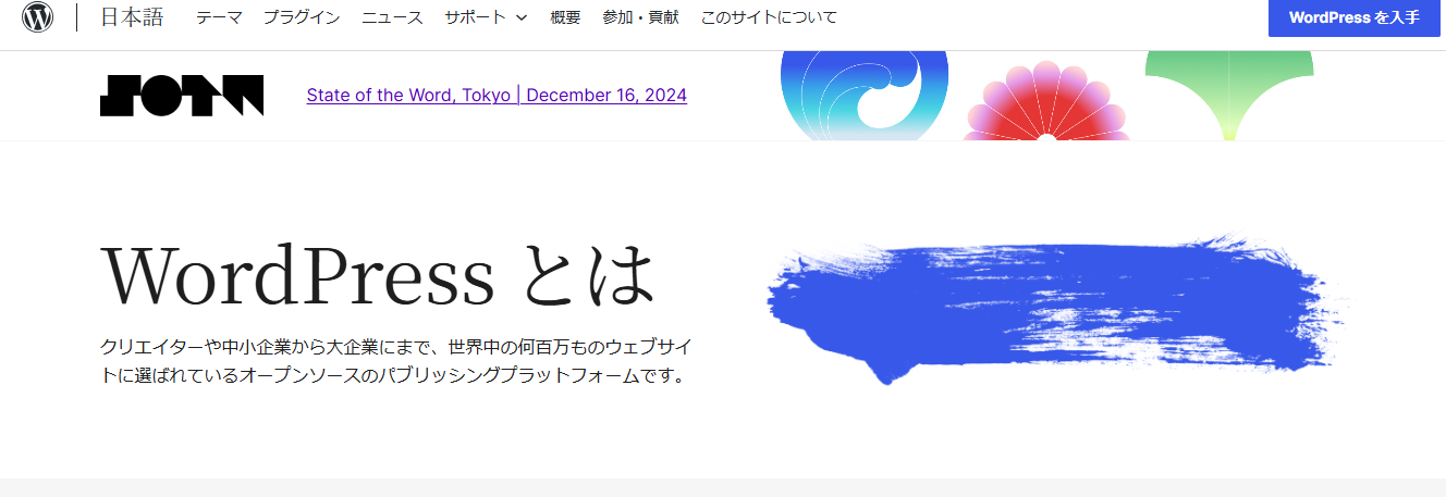 WordPressとは