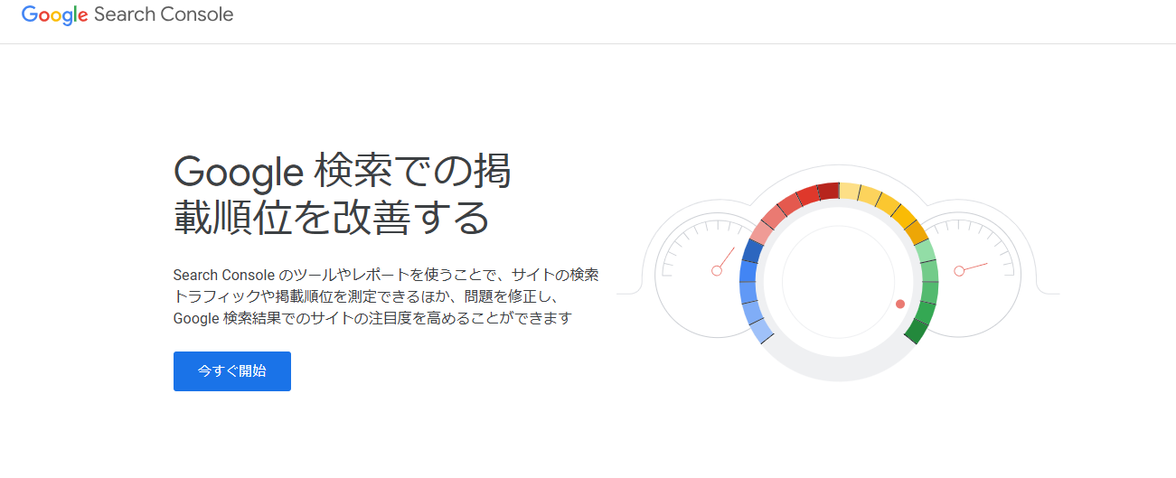 Google検索での掲載順位を改善する