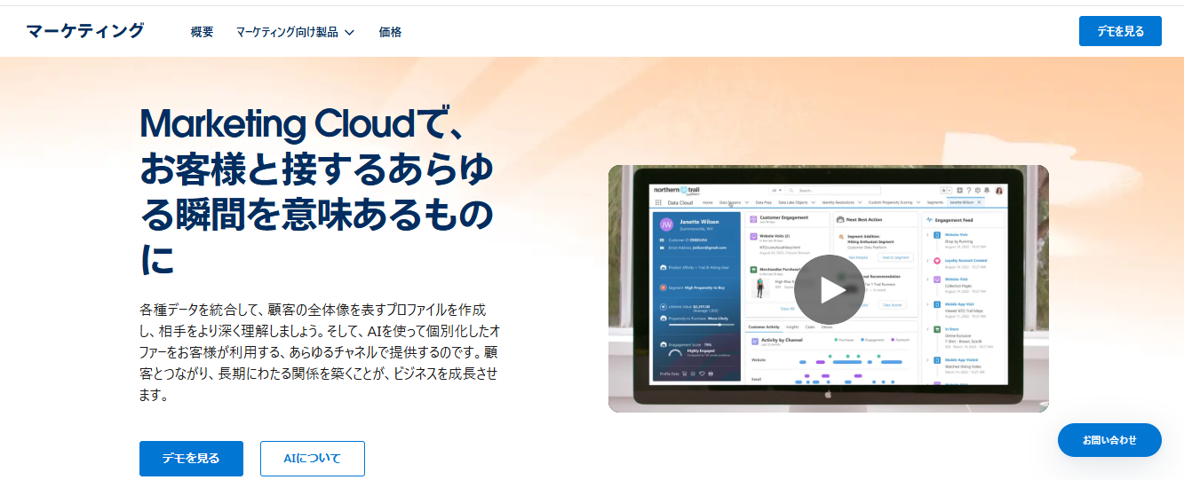 Marketing Cloudで、お客様と接するあらゆる瞬間を意味あるものに