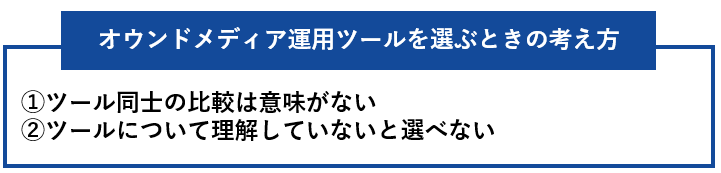 オウンドメディア運用ツールを選ぶときの考え方